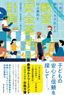 教室「安全基地」化計画 不適切な関わりを予防する / 川上康則 【本】