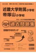 近畿大学附属小学校・帝塚山小学校過去問題集 2023年度版 小学校別問題集近畿圏版 【本】