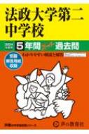 法政大学第二中学校 5年間スーパー過去問 2024年度用 声教の中学過去問シリーズ 【全集 双書】