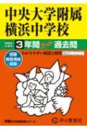 中央大学附属横浜中学校 3年間スーパー過去問 2024年度用 声教の中学過去問シリーズ 【全集・双書】