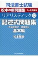 記述式問題集 基本編 「不動産登記」「商業登記」 司法書士試験リアリスティック / 松本雅典 【全集 双書】