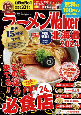 ラーメンwalker 北海道 2024 ラーメンウォーカームック 【ムック】