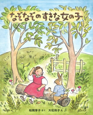 なぞなぞのすきな女の子 キッズ文学館 / 松岡享子 【全集・双書】のサムネイル