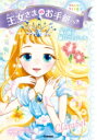 王女さまのお手紙つき 2 南の島の願いごとパール / ポーラ・ハリソン 【本】