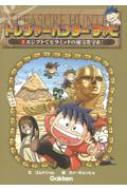 トレジャーハンターチャビ 2 エジプトでピラミッドの秘宝を守れ! / ゴムドリco. 【本】