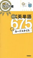 中学英単語 カードスタイル 新装版 リングつき 高校入試 / Gakken 【全集・双書】