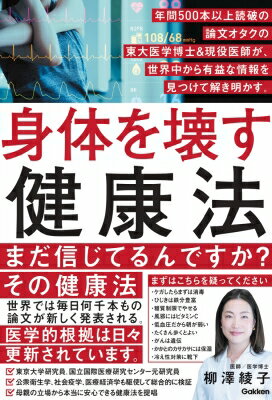 身体を壊す健康法 年間500本以上読破の論文オタクの東大医学博士 &amp; 現役医師が、世界中から有益な..