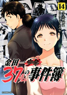 金田一37歳の事件簿 14 イブニングkc / さとうふみや 