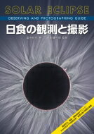 日食の観測と撮影 観測手法、撮影・画像処理テクニック、2042年までの皆既日食・金環日食の情報を網羅 / 塩田和生 【本】