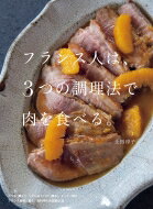 楽天HMV＆BOOKS online 1号店フランス人は、3つの調理法で肉を食べる。 / 上田淳子 【本】