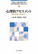 出荷目安の詳細はこちら内容詳細公認心理師カリキュラムにおける必修科目「心理的アセスメント」では、「心理的アセスメントの目的及び倫理」「心理的アセスメントの観点及び展開」「心理的アセスメントの方法」「適切な記録及び報告」を学ぶこととされている。本書ではこのカリキュラムに対応して、心理的アセスメントの目的とその手法について概観し、様々な領域におけるアセスメントの実際と、臨床現場で留意すべき点を豊富な事例から学ぶ。目次&nbsp;:&nbsp;序章　まず理解をすること、そして援助が始まる/ 第1部　心理的アセスメントの目的および観点（心理的アセスメントの見取り図—どこから始め、ゴールをどう考えるか/ 何を知ろうとするのか—心理面接におけるアセスメントのポイント/ どのように知ろうとするのか—言語・観察・心理検査による情報の収集）/ 第2部　心理的アセスメントの方法（知能検査・発達検査—心の知的な部分を知ること/ 人格検査—パーソナリティの多角的なアセスメントに役立つツール/ 症状評価法・診断面接基準—公認心理師が知っておきたい知識とその生かし方/ 神経心理検査・認知機能検査—心と脳の関係を探る）/ 第3部　各領域における心理的アセスメントの特徴と方法（医療領域の心理的アセスメント—チーム医療に生かし、支援につなげる/ 福祉領域の心理的アセスメント—支援を見据えた見立てと理解/ 教育領域の心理的アセスメント—子どもの取り組む課題に目を向ける/ 司法領域の心理的アセスメント—犯罪・非行のメカニズムの解明と更生支援/ 産業・労働の心理的アセスメント—労働者のメンタルヘルス不調の事例をふまえて/ 心理支援へのアセスメントの活用—公認心理師としての成長のために）