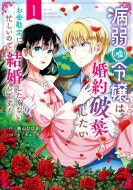 病弱(嘘)令嬢は婚約破棄したい -お金勘定に忙しいので、結婚したくないんです!- 1 ガンガンコミックスup! / カミタニミキ 【コミック】