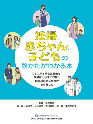 楽天HMV＆BOOKS online 1号店妊婦, 赤ちゃん, 子どもの診かたがわかる本 マタニティ期も出産後も, 保護者と小児の口腔と健康のために歯科ができること / 藤岡万里 【本】