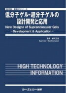 楽天HMV＆BOOKS online 1号店低分子ゲル・超分子ゲルの設計開発と応用 新材料・新素材 / 鈴木正浩 【本】