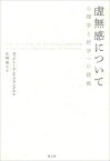 虚無感について 心理学と哲学への挑戦 / ヴィクトール・フランクル 【本】