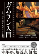 ガムラン入門 インドネシアのジャワガムランと舞踊 東京音楽大学付属民族音楽研究所講座 / 東京音楽大学付属民族音楽研究所 【本】