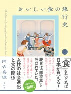 おいしい食の流行史 / 阿古真理 【本】