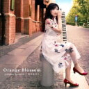 草野由花子 / Orange Blossom 【CD】