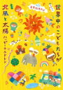 音楽劇あそび 世界中のこどもたちが / 北風と太陽〜ハッピーチルドレン〜 (CD+テキスト) 【CD】