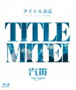 出荷目安の詳細はこちら商品説明2023年2月18日(土)にZepp Sapporoにて行われたタイトル未定 ワンマンライブ 北海道「汽笛」を収録したBlu-rayです。拠点の北海道にて過去最大規模のワンマンライブを開催しました。ワンマンタイトルの「汽笛」は出発の合図を意味し、新曲の初の全国リリース決定の発表やZepp Sapporoでの2度目ワンマンライブ開催の発表など、目標としていたZeppでのワンマンはゴールではなく、新たなスタートである事を強く訴えている。（メーカー・インフォメーションより）