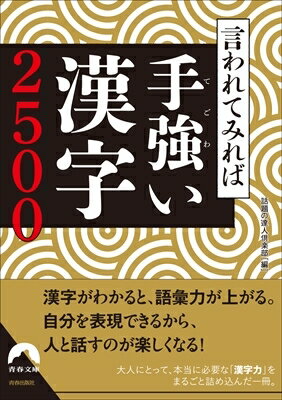 出荷目安の詳細はこちら内容詳細今回、漢字を選び出すうえで、私たちが最も留意したのは、あくまで大人の“実戦”に役立つこと。この本には、漢字の読みにしても、難しい魚の名前などはあまり載っていません。そのようなウンチク系の漢字よりも、頻出かつ必須の漢字・熟語に誤読しやすいポイントが多々潜んでいるからです。本書があれば、自分の今の“実力”をチェックできるのと同時に、最短の時間で、本当に必要な漢字力を身につけることができるでしょう。スキマ時間を見つけたら、今日からさっそく取り組んでみてください！目次&nbsp;:&nbsp;1「読み分け」がカギになる小学生の漢字/ 2　知性が問われる教養漢字　初級編/ 3　知性が問われる教養漢字　中級編/ 4　知性が問われる教養漢字　上級編/ 5　誰もがやってしまう漢字の「書き間違い」/ 6　自分の語彙に豊かにする「四字熟語」/ 7　「地名」「人名」「歴史用語」は読み間違いの宝庫/ 8　漢字の「間違いさがし」にチャレンジ