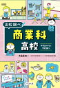 商業科高校 中学生のキミと学校調べ なるにはBOOKS / 大岳美帆 【本】