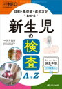 新生児の検査a To Z 赤ちゃんを守る医療者の専門誌 With Neo 2023年秋季増刊 / 河井昌彦 【本】