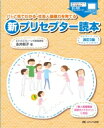 新プリセプター読本 パッと見てわかる・社会人基礎力を育てる / 永井則子 【本】