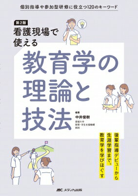 看護現場で使える教育学の理論と技法 個別指導や参加型研修に役立つ120のキーワード / 中井俊樹 【本】