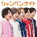 ぐるちょく / シャンペンナイト 【CD Maxi】