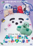 シナぷしゅ THE MOVIE ぷしゅほっぺにゅうワールド 【DVD】