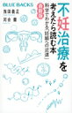 不妊治療を考えたら読む本 最新版 科学でわかる「妊娠への近道」 ブルーバックス / 浅田義正 【新書】