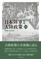 日本陸軍と大陸政策 1906-1918年 / 北岡伸一 【本】