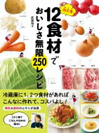 超定番12食材でおいしさ無限250レシピ / 武蔵裕子 【本】