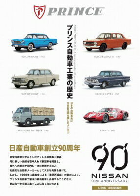 プリンス自動車工業の歴史 日本の自動車史に大きな足跡を残したメーカー / 当摩節夫 【本】