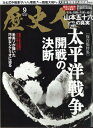 出荷目安の詳細はこちら内容詳細第1特集では、なぜ日本は開戦へと舵をきったのか？知られざる開戦までの攻防を徹底解説。第2特集は、国葬から80年、山本五十六帝国海軍連合艦隊司令長官の真実！真珠湾攻撃の成功と誤算の真相、2大決戦の検証、アメリカ側から見た山本五十六暗殺ミッションの真相など、山本五十六の栄光と苦闘の生涯を徹底解説します。