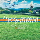 テレビ朝日系木曜ドラマ「ハヤブサ消防団」オリジナル サウンドトラック 【CD】