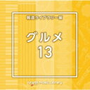 NTVM Music Library 報道ライブラリー編 グルメ13 【CD】
