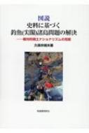図説史料に基づく釣魚“尖閣”諸島問題の解決 敵対的領土ナショナリズムの克服 / 久保井規夫 【本】