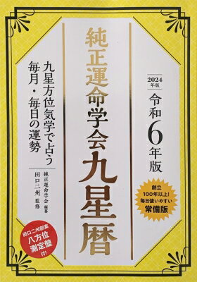 令和6年版 純正運命学会 九星暦 九星方位気学で占う毎月・毎日の運勢 / 純正運命学会 【本】