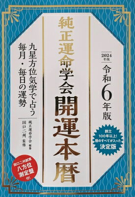 令和6年版 純正運命学会 開運本暦 九星方位気学で占う毎月・毎日の運勢 / 純正運命学会 【本】