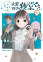 美人すぎる女装刑事 藤堂さん 1 カドカワコミックスaエース / 藤珠こと 【本】