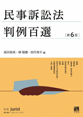 民事訴訟法判例百選 第6版 別冊ジュリスト 第265号 / 高田裕成 