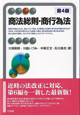 出荷目安の詳細はこちら内容詳細近時の法改正に対応、第6編を一新した最新版！商法総則・商行為法を教育的な視点から大きく6つの編に分けて解説する。新しい商取引も積極的に採り入れ、現代の商法総則・商行為法を骨太に理解できるよう工夫された1冊。講義...