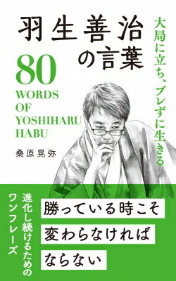 大局に立ち、ブレずに生きる羽生善治の言葉 80　WORDS　OF　YOSHIHARU　HABU / 桑原晃弥 