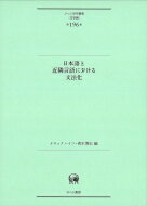 日本語と近隣言語における文法化 ひつじ研究叢書 / ナロック ハイコ 【本】