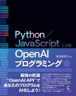 Python / JavaScriptによるOpenAIプログラミング / 掌田津耶乃 【本】