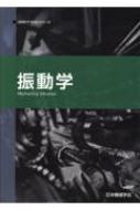 振動学 Jsmeテキストシリーズ 第2版 / 日本機械学会 【全集・双書】