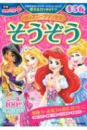 ディズニープリンセス そうぞう 4・5・6歳 学研わくわく知育ドリルプラス / 榊原洋一 【全集・双書】