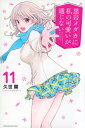 黒岩メダカに私の可愛いが通じない 11 週刊少年マガジンkc / 久世蘭 【コミック】